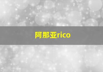 阿那亚rico