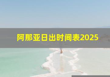 阿那亚日出时间表2025