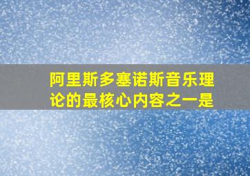 阿里斯多塞诺斯音乐理论的最核心内容之一是