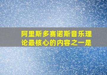 阿里斯多赛诺斯音乐理论最核心的内容之一是