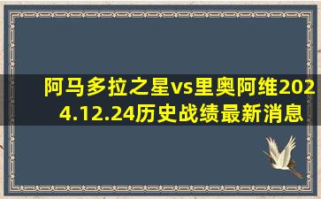 阿马多拉之星vs里奥阿维2024.12.24历史战绩最新消息