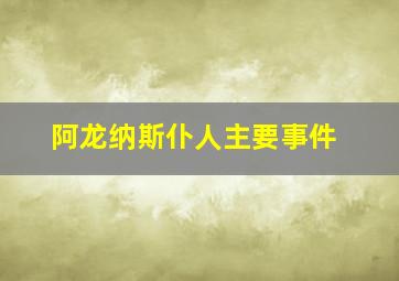 阿龙纳斯仆人主要事件