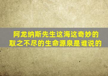 阿龙纳斯先生这海这奇妙的取之不尽的生命源泉是谁说的