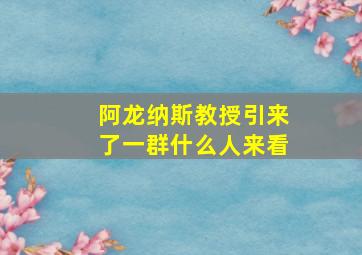 阿龙纳斯教授引来了一群什么人来看