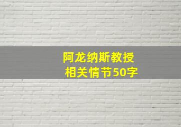 阿龙纳斯教授相关情节50字