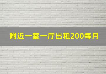 附近一室一厅出租200每月