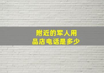 附近的军人用品店电话是多少