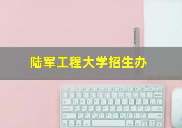 陆军工程大学招生办