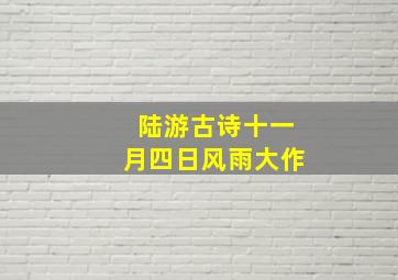 陆游古诗十一月四日风雨大作