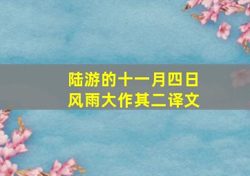 陆游的十一月四日风雨大作其二译文