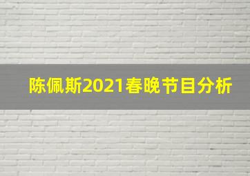 陈佩斯2021春晚节目分析