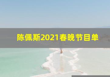 陈佩斯2021春晚节目单