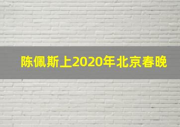 陈佩斯上2020年北京春晚