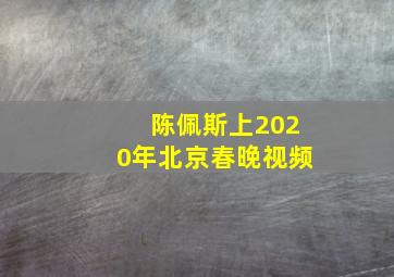 陈佩斯上2020年北京春晚视频