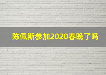 陈佩斯参加2020春晚了吗