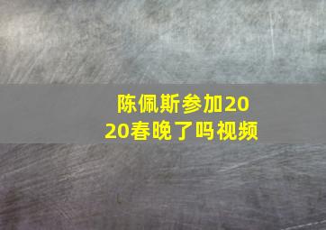 陈佩斯参加2020春晚了吗视频