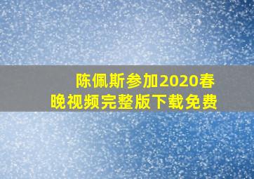 陈佩斯参加2020春晚视频完整版下载免费