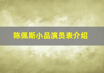 陈佩斯小品演员表介绍