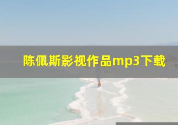 陈佩斯影视作品mp3下载