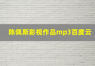 陈佩斯影视作品mp3百度云