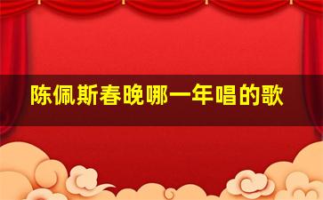 陈佩斯春晚哪一年唱的歌