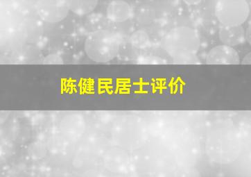 陈健民居士评价