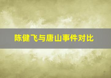 陈健飞与唐山事件对比