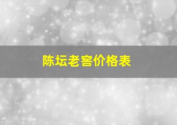 陈坛老窖价格表