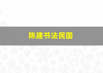 陈建书法民国