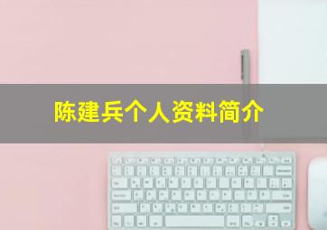 陈建兵个人资料简介