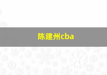 陈建州cba