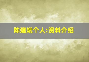 陈建斌个人:资料介绍