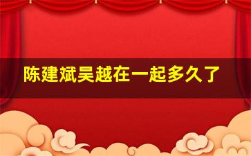 陈建斌吴越在一起多久了