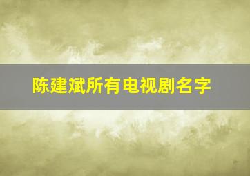 陈建斌所有电视剧名字