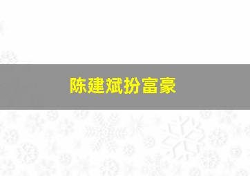 陈建斌扮富豪