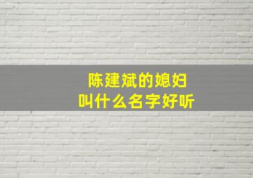 陈建斌的媳妇叫什么名字好听