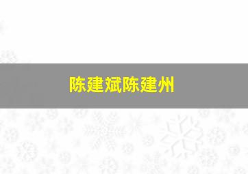 陈建斌陈建州