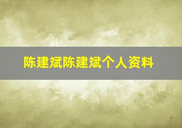 陈建斌陈建斌个人资料