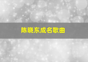 陈晓东成名歌曲