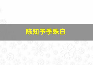 陈知予季殊白