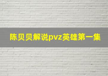 陈贝贝解说pvz英雄第一集