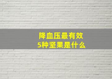 降血压最有效5种坚果是什么