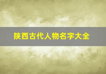 陕西古代人物名字大全