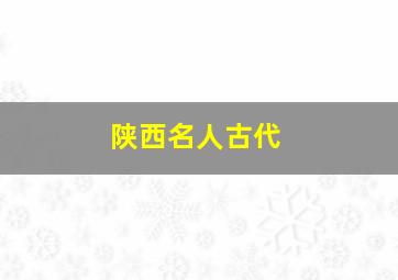 陕西名人古代