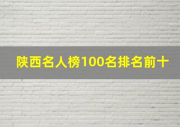 陕西名人榜100名排名前十