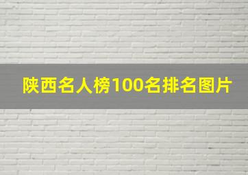 陕西名人榜100名排名图片