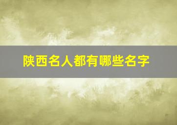 陕西名人都有哪些名字