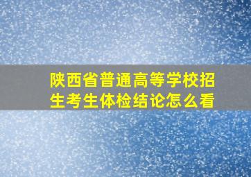 陕西省普通高等学校招生考生体检结论怎么看