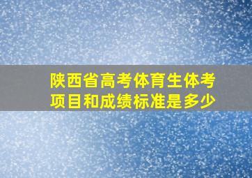 陕西省高考体育生体考项目和成绩标准是多少