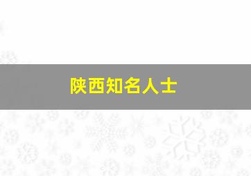 陕西知名人士